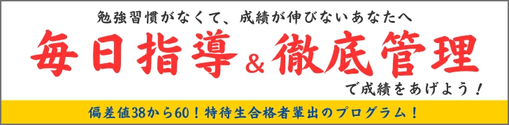 毎日指導＆徹底管理で成績を上げよう！バナー