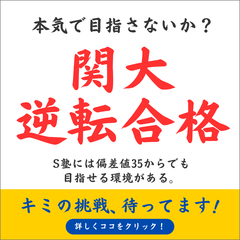 関大逆転合格 バナー