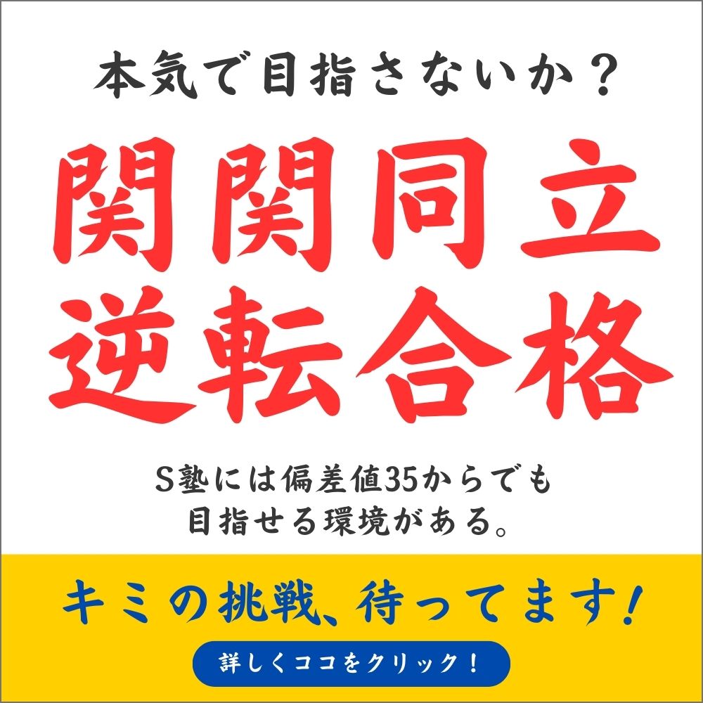 本気で目指さないか？関関同立逆転合格！ バナー