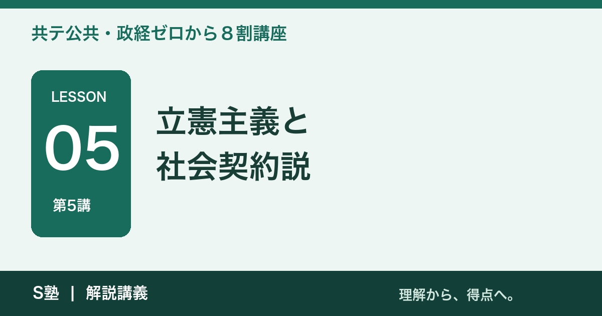 第5講 立憲主義と社会契約説｜共テ公共・政経ゼロから８割講座