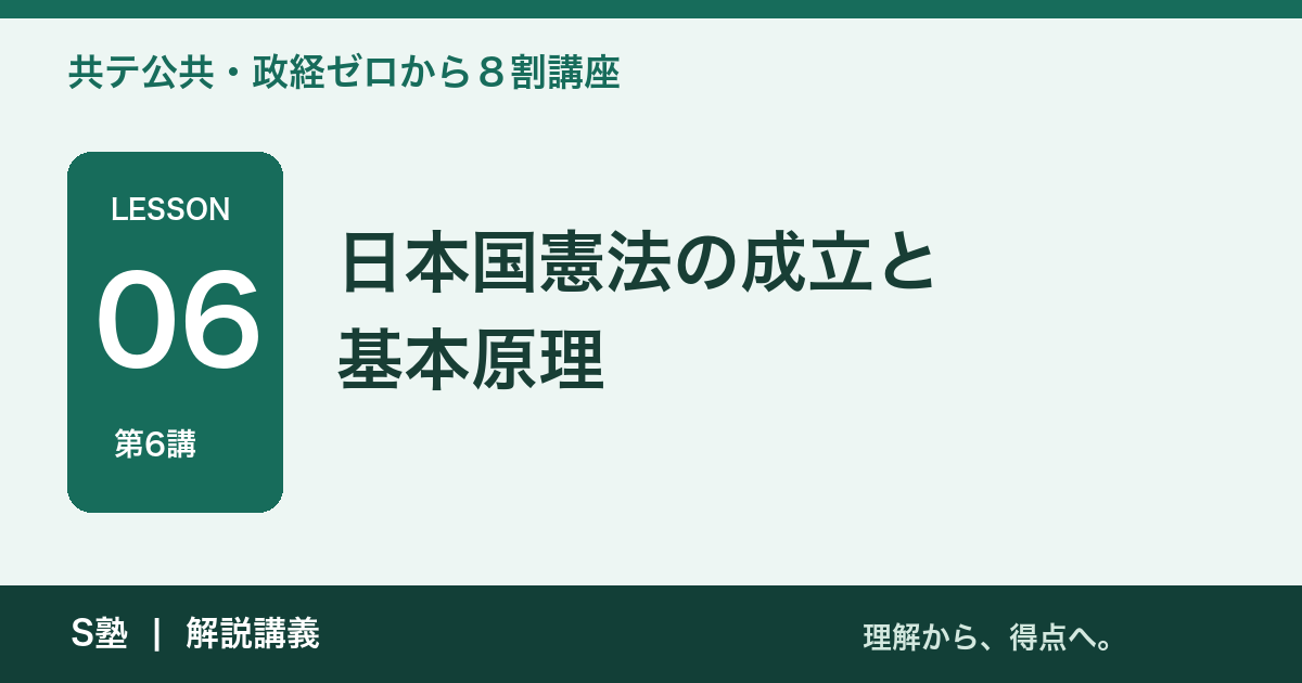 第6講 日本国憲法の成立と基本原理｜共テ公共・政経ゼロから８割講座