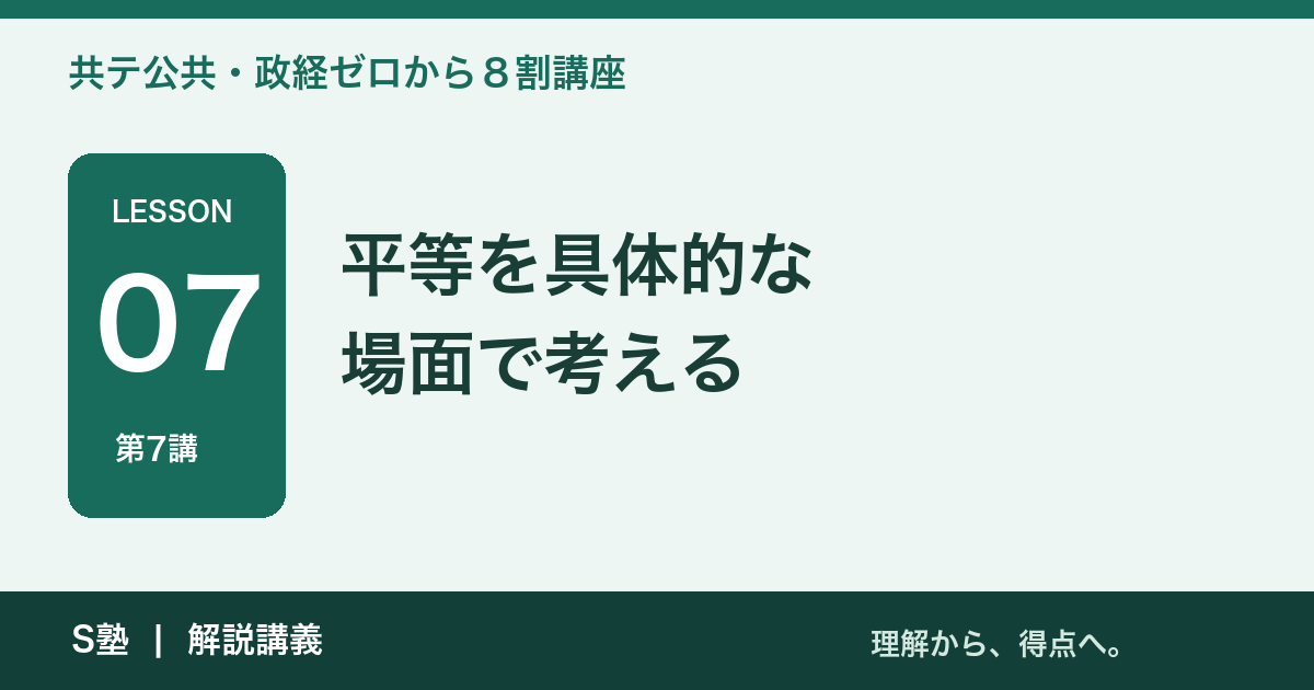 第7講 平等を具体的な場面で考える｜共テ公共・政経ゼロから８割講座
