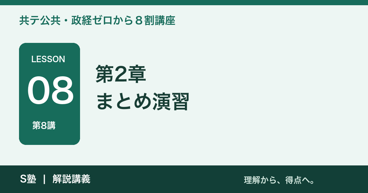 第8講 第2章まとめ演習｜共テ公共・政経ゼロから８割講座