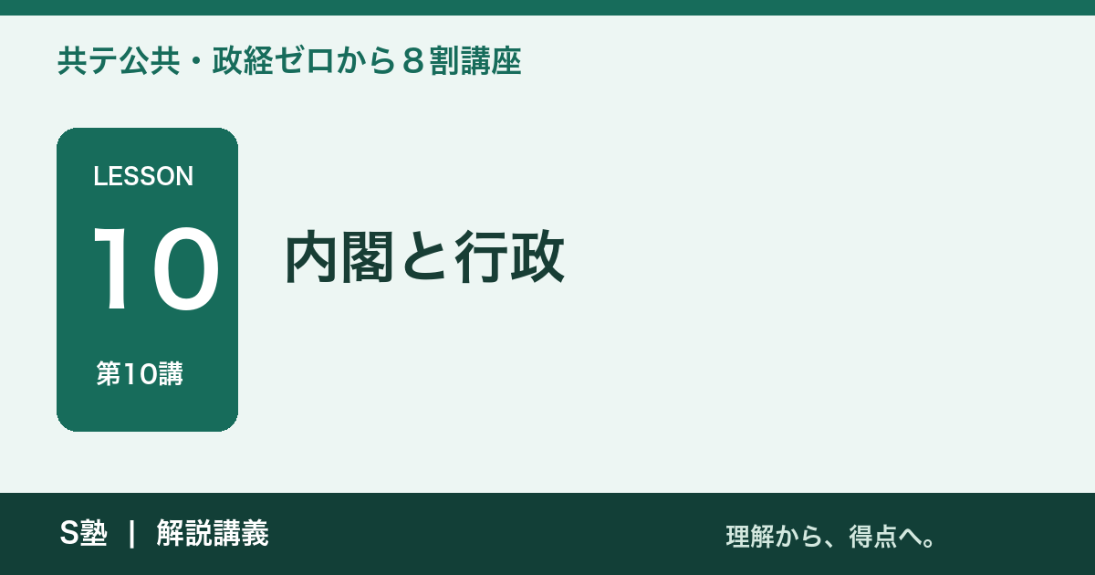 第10講 内閣と行政｜共テ公共・政経ゼロから８割講座
