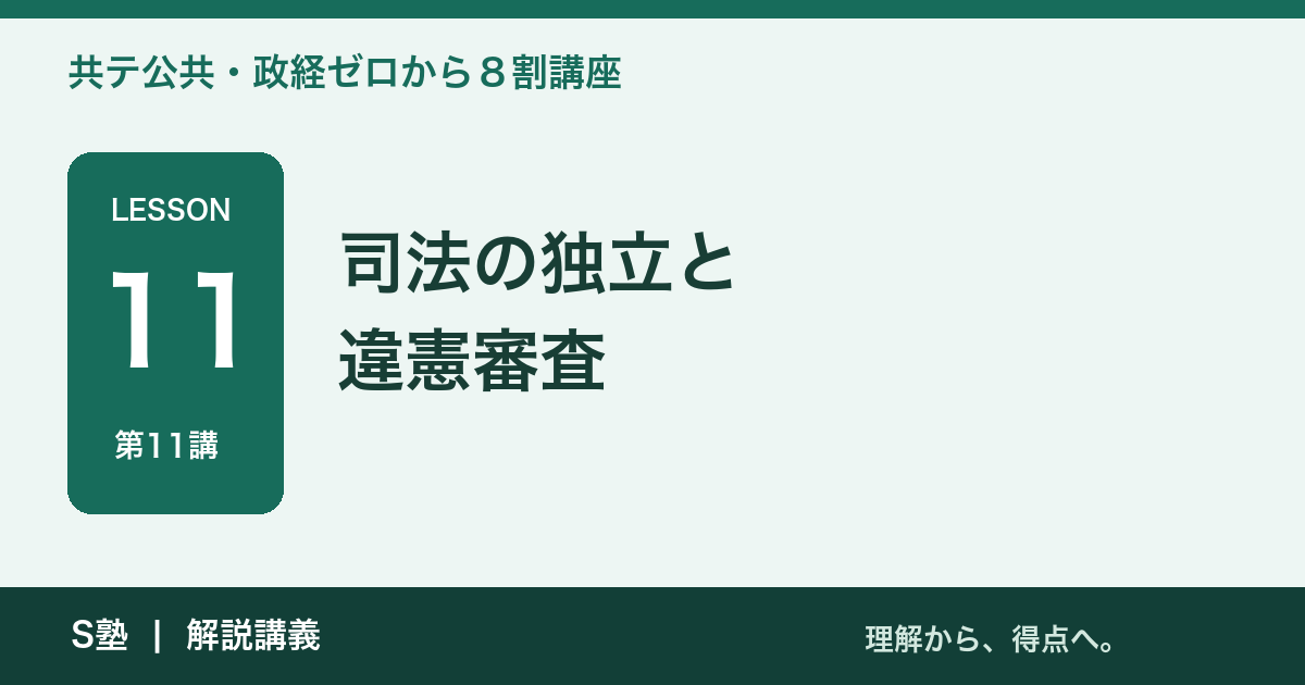 第11講 司法の独立と違憲審査｜共テ公共・政経ゼロから８割講座