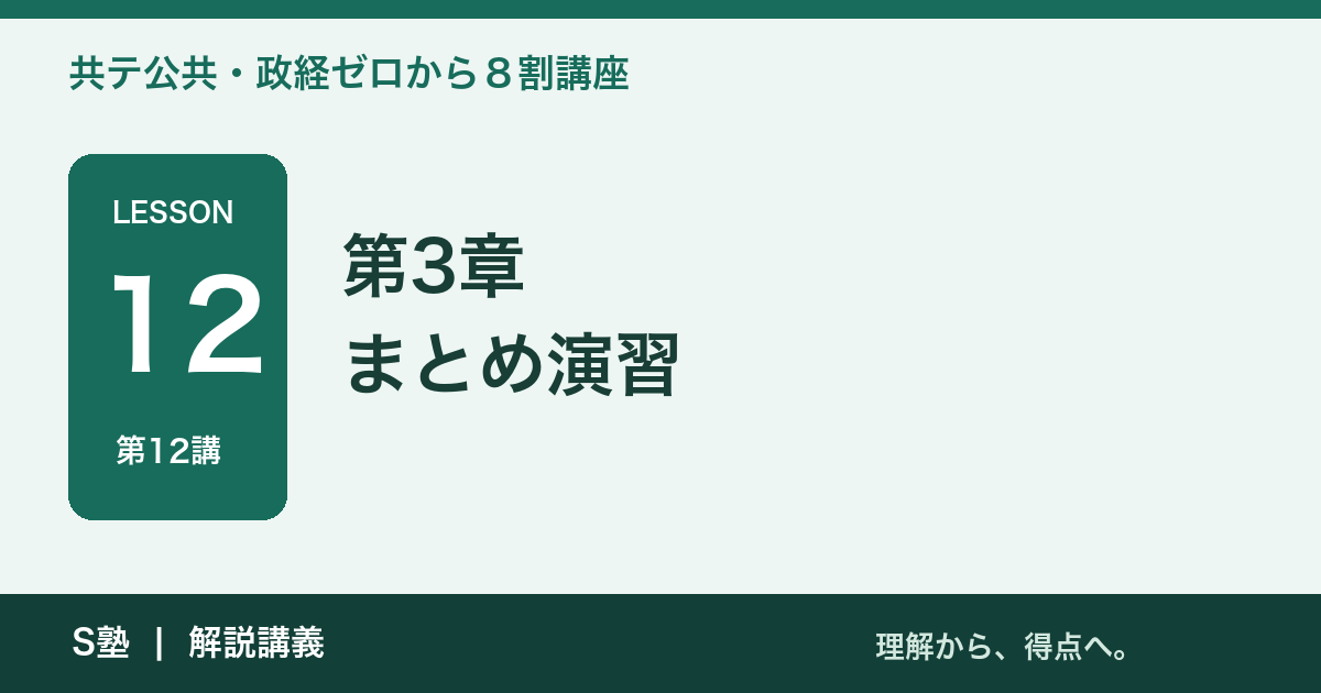第12講 第3章まとめ演習｜共テ公共・政経ゼロから８割講座